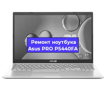 Ремонт ноутбука Asus PRO P5440FA в Воронеже